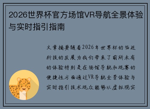 2026世界杯官方场馆VR导航全景体验与实时指引指南 2026世界杯官方场馆VR导航全景体验与实时指引指南