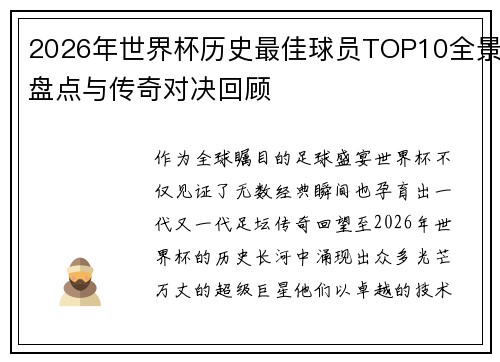 2026年世界杯历史最佳球员TOP10全景盘点与传奇对决回顾 2026年世界杯历史最佳球员TOP10全景盘点与传奇对决回顾