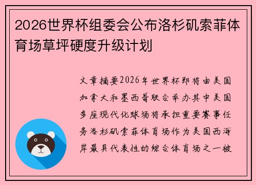 2026世界杯组委会公布洛杉矶索菲体育场草坪硬度升级计划 2026世界杯组委会公布洛杉矶索菲体育场草坪硬度升级计划