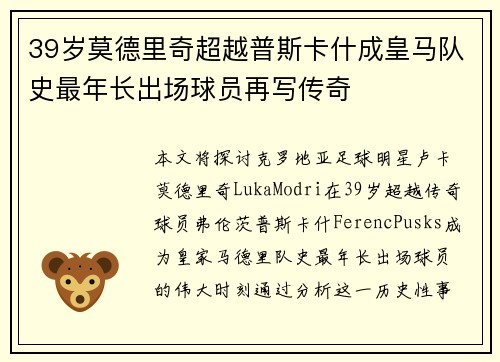 39岁莫德里奇超越普斯卡什成皇马队史最年长出场球员再写传奇 39岁莫德里奇超越普斯卡什成皇马队史最年长出场球员再写传奇