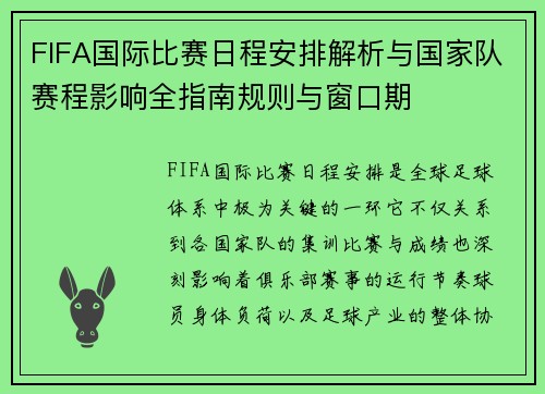 FIFA国际比赛日程安排解析与国家队赛程影响全指南规则与窗口期 FIFA国际比赛日程安排解析与国家队赛程影响全指南规则与窗口期