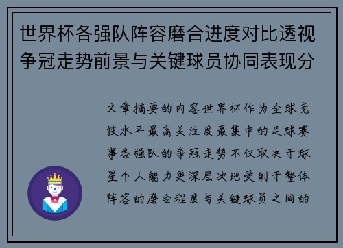 世界杯各强队阵容磨合进度对比透视争冠走势前景与关键球员协同表现分析 世界杯各强队阵容磨合进度对比透视争冠走势前景与关键球员协同表现分析
