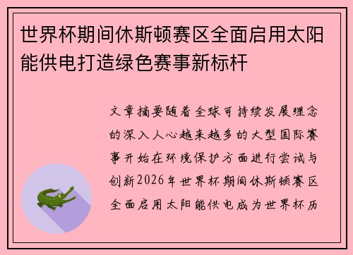 世界杯期间休斯顿赛区全面启用太阳能供电打造绿色赛事新标杆