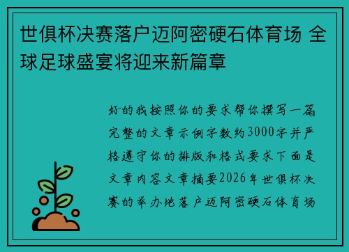 世俱杯决赛落户迈阿密硬石体育场 全球足球盛宴将迎来新篇章 世俱杯决赛落户迈阿密硬石体育场 全球足球盛宴将迎来新篇章
