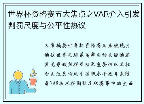 世界杯资格赛五大焦点之VAR介入引发判罚尺度与公平性热议