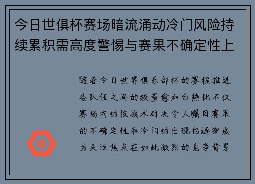今日世俱杯赛场暗流涌动冷门风险持续累积需高度警惕与赛果不确定性上升