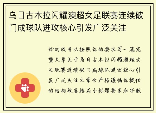 乌日古木拉闪耀澳超女足联赛连续破门成球队进攻核心引发广泛关注 乌日古木拉闪耀澳超女足联赛连续破门成球队进攻核心引发广泛关注