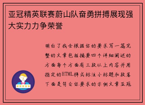 亚冠精英联赛蔚山队奋勇拼搏展现强大实力力争荣誉