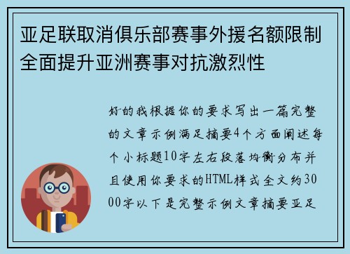亚足联取消俱乐部赛事外援名额限制全面提升亚洲赛事对抗激烈性