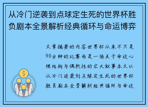 从冷门逆袭到点球定生死的世界杯胜负剧本全景解析经典循环与命运博弈 从冷门逆袭到点球定生死的世界杯胜负剧本全景解析经典循环与命运博弈