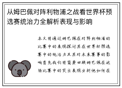 从姆巴佩对阵利物浦之战看世界杯预选赛统治力全解析表现与影响 从姆巴佩对阵利物浦之战看世界杯预选赛统治力全解析表现与影响