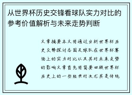 从世界杯历史交锋看球队实力对比的参考价值解析与未来走势判断