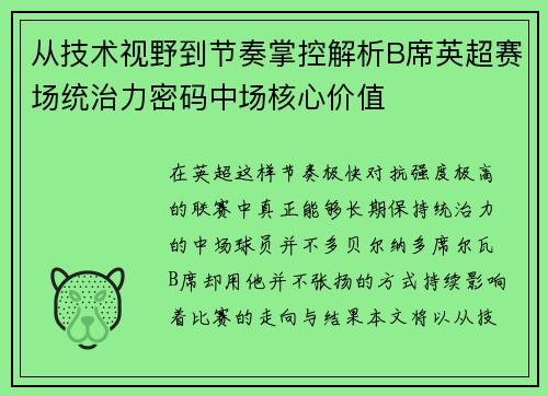 从技术视野到节奏掌控解析B席英超赛场统治力密码中场核心价值 从技术视野到节奏掌控解析B席英超赛场统治力密码中场核心价值