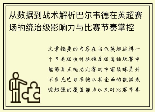 从数据到战术解析巴尔韦德在英超赛场的统治级影响力与比赛节奏掌控 从数据到战术解析巴尔韦德在英超赛场的统治级影响力与比赛节奏掌控