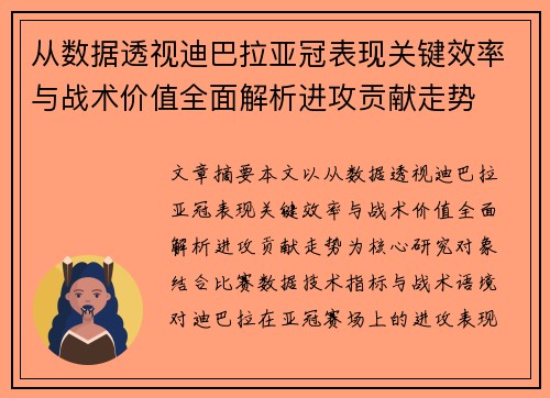 从数据透视迪巴拉亚冠表现关键效率与战术价值全面解析进攻贡献走势 从数据透视迪巴拉亚冠表现关键效率与战术价值全面解析进攻贡献走势