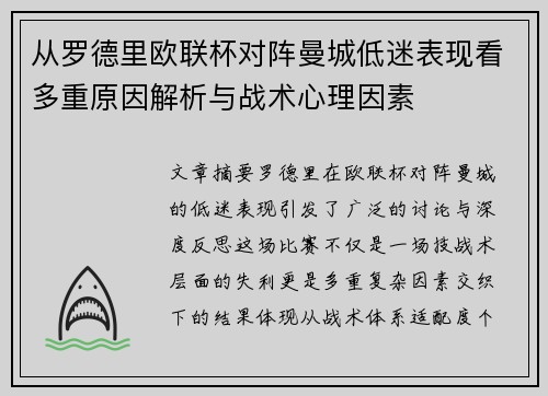 从罗德里欧联杯对阵曼城低迷表现看多重原因解析与战术心理因素 从罗德里欧联杯对阵曼城低迷表现看多重原因解析与战术心理因素