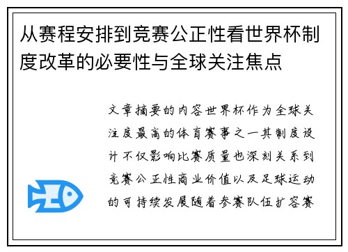从赛程安排到竞赛公正性看世界杯制度改革的必要性与全球关注焦点 从赛程安排到竞赛公正性看世界杯制度改革的必要性与全球关注焦点