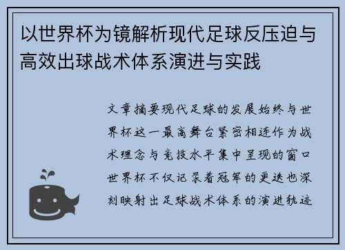 以世界杯为镜解析现代足球反压迫与高效出球战术体系演进与实践