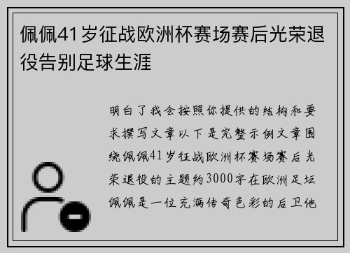 佩佩41岁征战欧洲杯赛场赛后光荣退役告别足球生涯 佩佩41岁征战欧洲杯赛场赛后光荣退役告别足球生涯