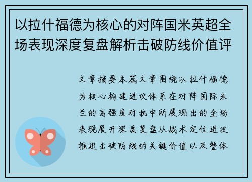以拉什福德为核心的对阵国米英超全场表现深度复盘解析击破防线价值评估 以拉什福德为核心的对阵国米英超全场表现深度复盘解析击破防线价值评估