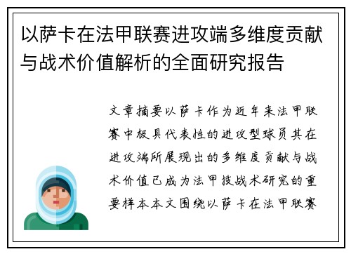 以萨卡在法甲联赛进攻端多维度贡献与战术价值解析的全面研究报告 以萨卡在法甲联赛进攻端多维度贡献与战术价值解析的全面研究报告