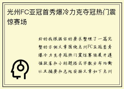 光州FC亚冠首秀爆冷力克夺冠热门震惊赛场 光州FC亚冠首秀爆冷力克夺冠热门震惊赛场