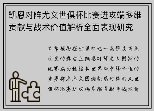 凯恩对阵尤文世俱杯比赛进攻端多维贡献与战术价值解析全面表现研究 凯恩对阵尤文世俱杯比赛进攻端多维贡献与战术价值解析全面表现研究