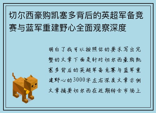 切尔西豪购凯塞多背后的英超军备竞赛与蓝军重建野心全面观察深度 切尔西豪购凯塞多背后的英超军备竞赛与蓝军重建野心全面观察深度