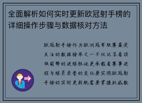 全面解析如何实时更新欧冠射手榜的详细操作步骤与数据核对方法 全面解析如何实时更新欧冠射手榜的详细操作步骤与数据核对方法