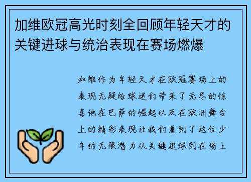 加维欧冠高光时刻全回顾年轻天才的关键进球与统治表现在赛场燃爆 加维欧冠高光时刻全回顾年轻天才的关键进球与统治表现在赛场燃爆