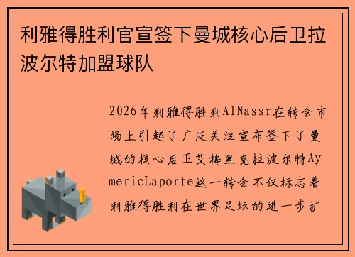 利雅得胜利官宣签下曼城核心后卫拉波尔特加盟球队 利雅得胜利官宣签下曼城核心后卫拉波尔特加盟球队