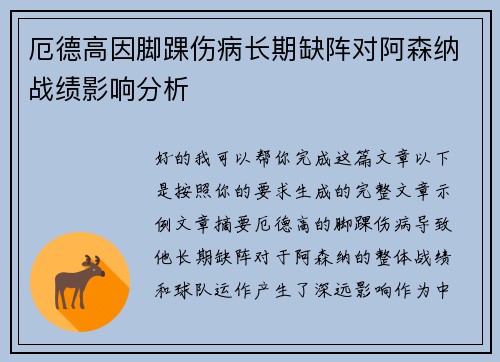 厄德高因脚踝伤病长期缺阵对阿森纳战绩影响分析 厄德高因脚踝伤病长期缺阵对阿森纳战绩影响分析