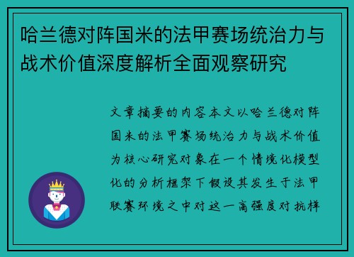 哈兰德对阵国米的法甲赛场统治力与战术价值深度解析全面观察研究 哈兰德对阵国米的法甲赛场统治力与战术价值深度解析全面观察研究