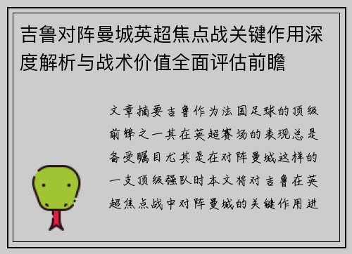 吉鲁对阵曼城英超焦点战关键作用深度解析与战术价值全面评估前瞻 吉鲁对阵曼城英超焦点战关键作用深度解析与战术价值全面评估前瞻
