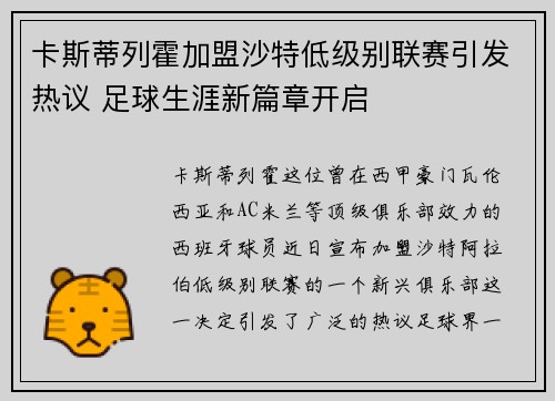 卡斯蒂列霍加盟沙特低级别联赛引发热议 足球生涯新篇章开启
