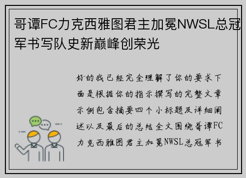 哥谭FC力克西雅图君主加冕NWSL总冠军书写队史新巅峰创荣光