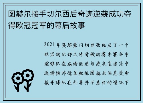 图赫尔接手切尔西后奇迹逆袭成功夺得欧冠冠军的幕后故事