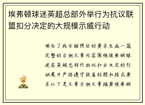 埃弗顿球迷英超总部外举行为抗议联盟扣分决定的大规模示威行动