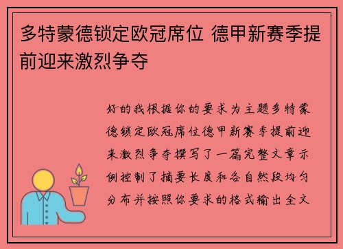 多特蒙德锁定欧冠席位 德甲新赛季提前迎来激烈争夺