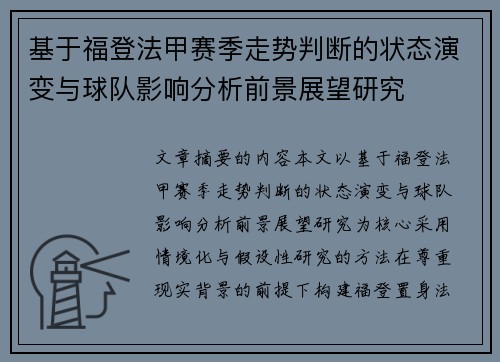基于福登法甲赛季走势判断的状态演变与球队影响分析前景展望研究 基于福登法甲赛季走势判断的状态演变与球队影响分析前景展望研究