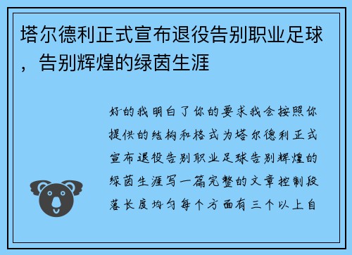 塔尔德利正式宣布退役告别职业足球,告别辉煌的绿茵生涯 塔尔德利正式宣布退役告别职业足球,告别辉煌的绿茵生涯