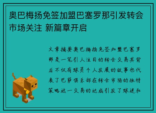 奥巴梅扬免签加盟巴塞罗那引发转会市场关注 新篇章开启
