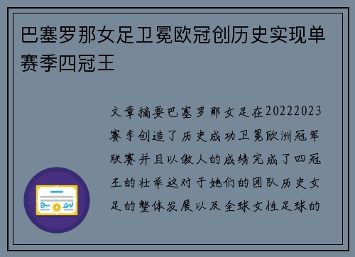 巴塞罗那女足卫冕欧冠创历史实现单赛季四冠王