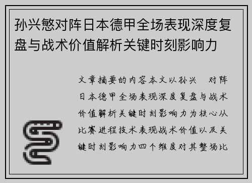 孙兴慜对阵日本德甲全场表现深度复盘与战术价值解析关键时刻影响力 孙兴慜对阵日本德甲全场表现深度复盘与战术价值解析关键时刻影响力