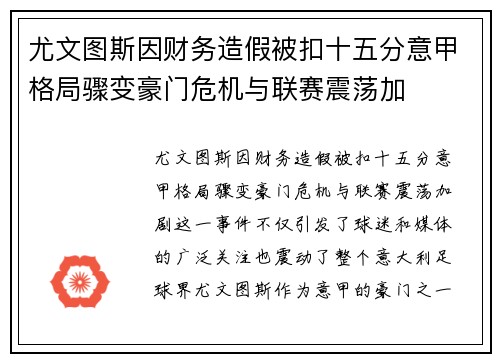 尤文图斯因财务造假被扣十五分意甲格局骤变豪门危机与联赛震荡加 尤文图斯因财务造假被扣十五分意甲格局骤变豪门危机与联赛震荡加