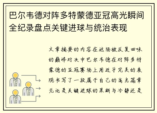 巴尔韦德对阵多特蒙德亚冠高光瞬间全纪录盘点关键进球与统治表现 巴尔韦德对阵多特蒙德亚冠高光瞬间全纪录盘点关键进球与统治表现
