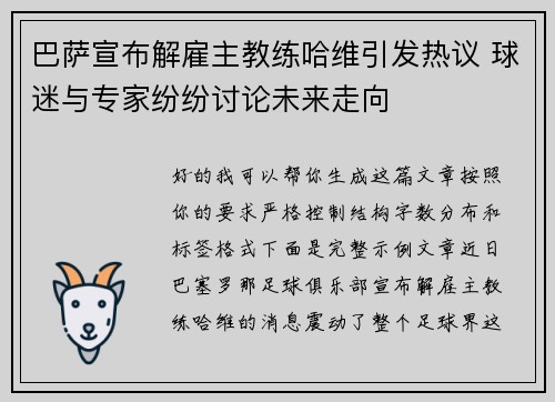 巴萨宣布解雇主教练哈维引发热议 球迷与专家纷纷讨论未来走向 巴萨宣布解雇主教练哈维引发热议 球迷与专家纷纷讨论未来走向