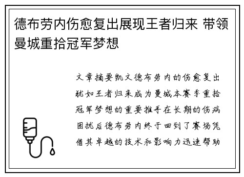 德布劳内伤愈复出展现王者归来 带领曼城重拾冠军梦想