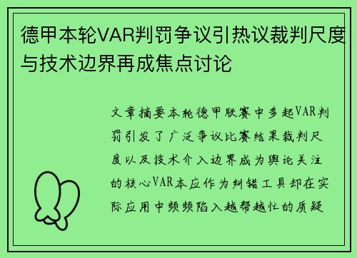 德甲本轮VAR判罚争议引热议裁判尺度与技术边界再成焦点讨论 德甲本轮VAR判罚争议引热议裁判尺度与技术边界再成焦点讨论