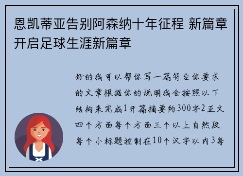恩凯蒂亚告别阿森纳十年征程 新篇章开启足球生涯新篇章